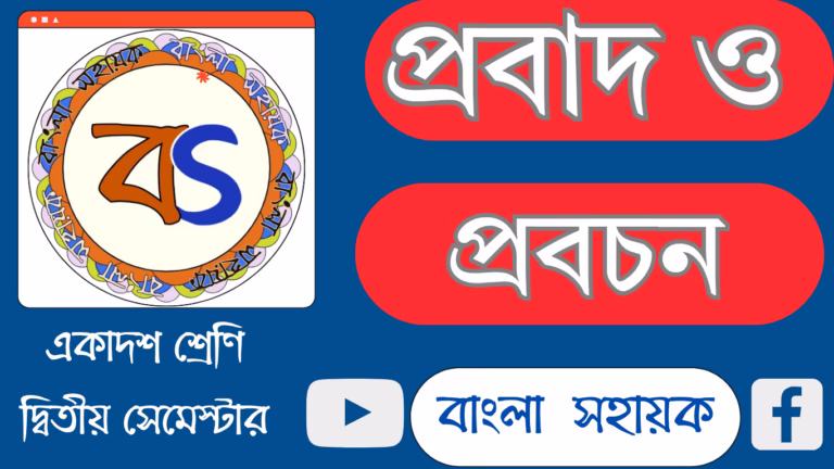 প্রবাদ ও প্রবচন |লৌকিক সাহিত্য |Probad O Probachan