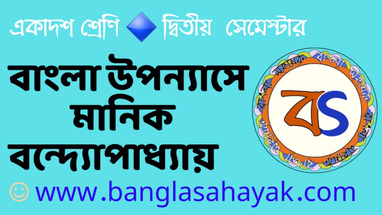 মানিক বন্দ্যোপাধ্যায় |Manik Bandyapadhay