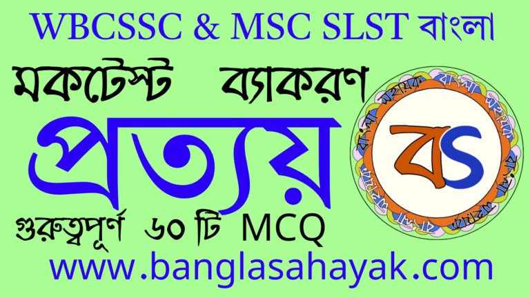 প্রত্যয় | মকটেস্ট | Pratyay | Mocktest