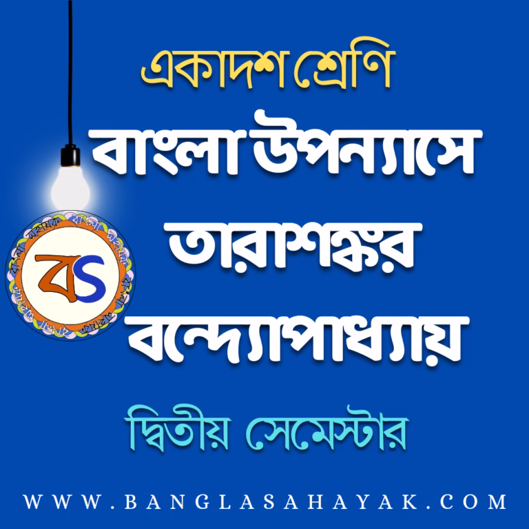 তারাশঙ্কর | তারাশঙ্কর বন্দ্যোপাধ্যায়ের উপন্যাস