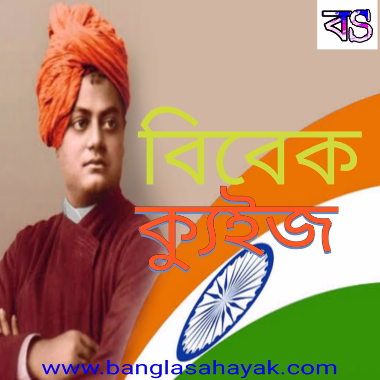 বিবেক ক্যুইজ| Swami Vivekananda quiz| বিবেকানন্দ ক্যুইজ| BanglaSahayak.com