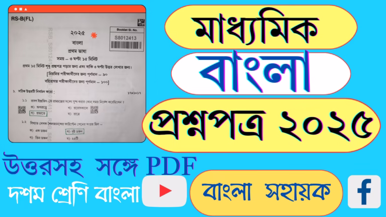মাধ্যমিক বাংলা প্রশ্নপত্র ২০২৫
