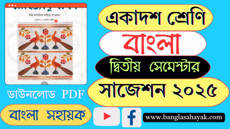 বাংলা সাজেশন |একাদশ শ্রেণি |দ্বিতীয় সেমেস্টার |Class -XI | 2nd Semester 