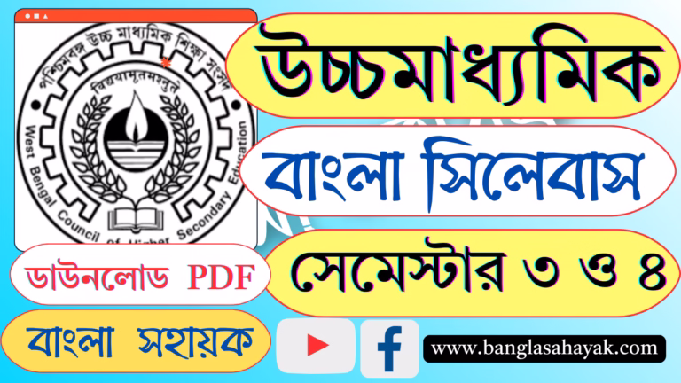 সিলেবাস | Syllabus |উচ্চমাধ্যমিক বাংলা|সেমেস্টার -৩ ও ৪| BENGALI SYLLABUS FOR XII (BENGALI-A) SEMESTER- III  & SEMESTER- IV