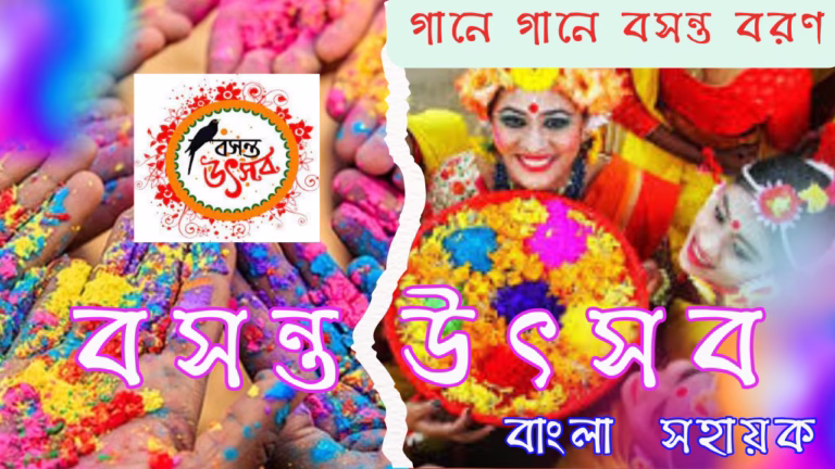 ব স ন্ত  উ ৎ স ব  ২০২৫| গানে গানে বসন্ত বরণ| রঙিন বসন্ত | বসন্তের গান | বসন্ত উৎসবের স্ক্রিপ্ট