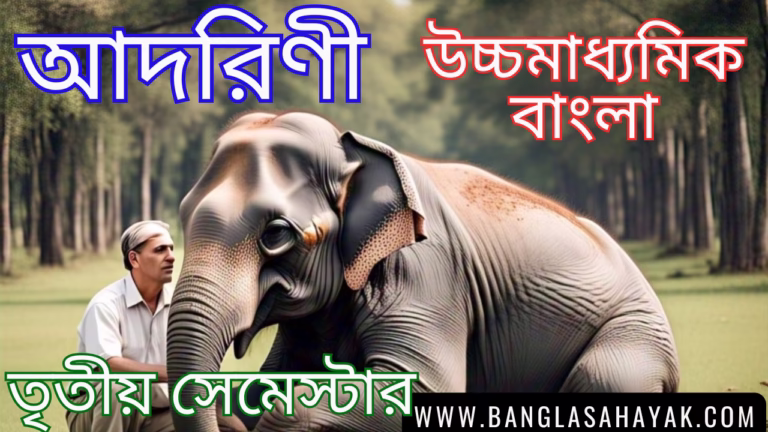 আদরিণী – প্রভাতকুমার মুখোপাধ্যায়|দ্বাদশ শ্রেণি |তৃতীয় সেমেস্টার|Class -XII |Semester -III|H.S Bengali|Banglasahayak.com