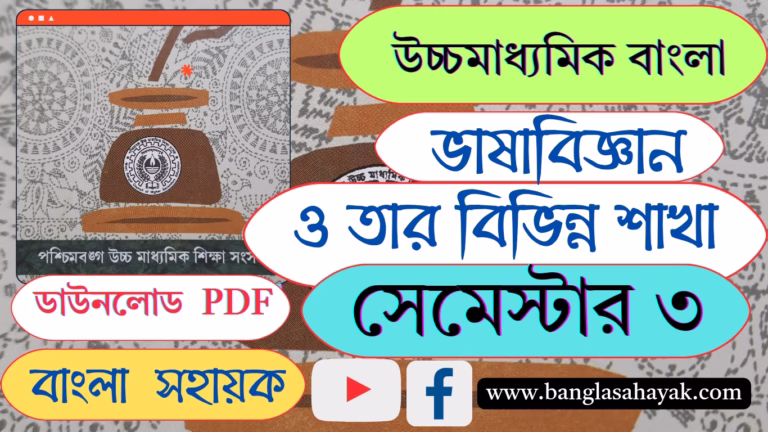 ভাষাবিজ্ঞান ও তার বিভিন্ন শাখা |ভাষা |দ্বাদশ শ্রেণি | তৃতীয় সেমেস্টার|XII |3rd Semester