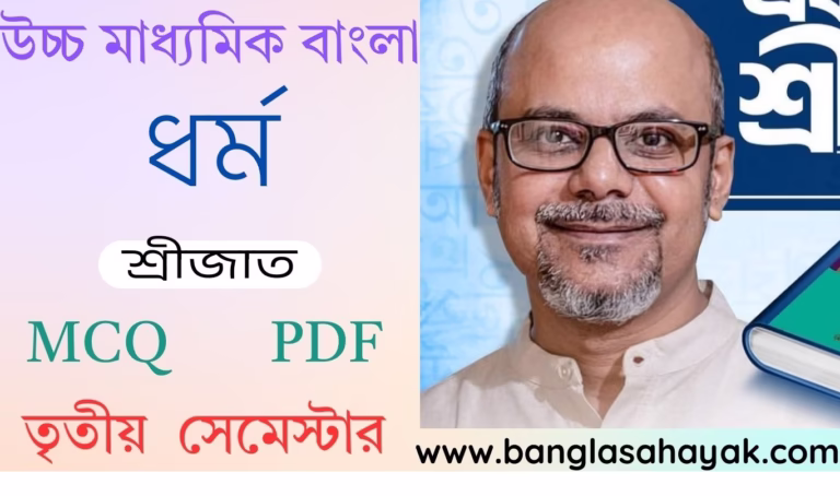 ধর্ম – শ্রীজাত | অন্ধকার লেখাগুচ্ছ |Dharmo – Srijata |দ্বাদশ শ্রেণি | তৃতীয় সেমেস্টার