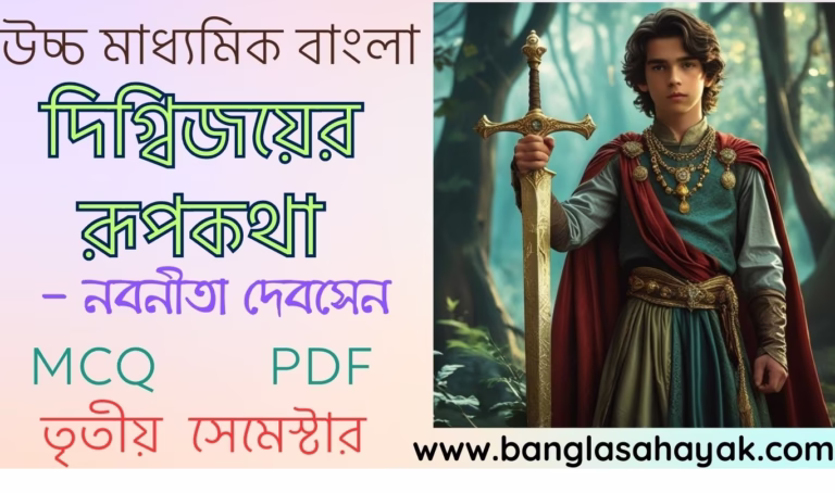 দিগ্বিজয়ের রূপকথা     – নবনীতা দেবসেন | দ্বাদশ শ্রেণি |তৃতীয় সেমেস্টার