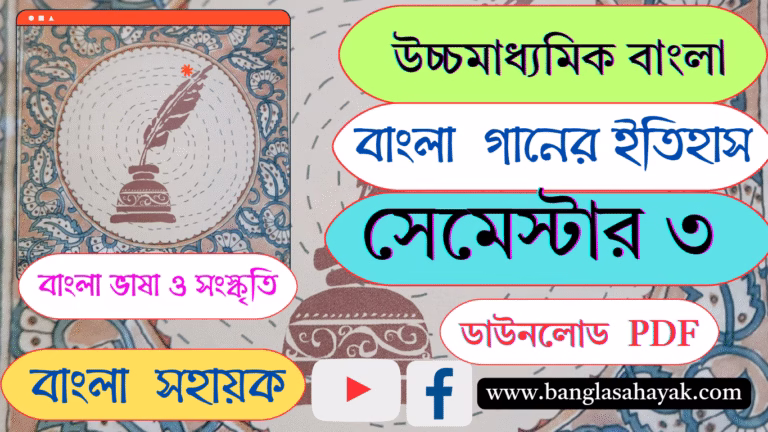গানের ইতিহাস |বাংলা ভাষা ও সংস্কৃতি |দ্বাদশ শ্রেণি |তৃতীয় সেমেস্টার |XII Semester -III