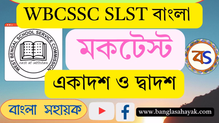 মকটেস্ট |WBCSSC SLST বাংলা |একাদশ-দ্বাদশ