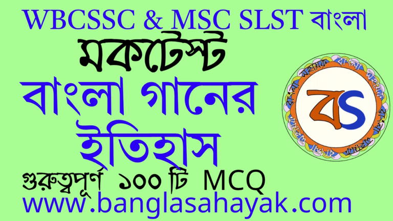 বাংলা গানের ইতিহাস Bangla Ganer Itihas