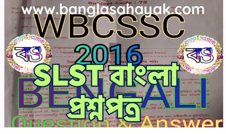 WBCSSC Bengali -2016|SLST Bengali- 2016|SSC Bangla| SLST IX-X Bengali| Banglasahayak.com