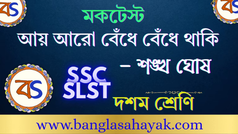 আয় আরো বেঁধে বেঁধে থাকি -শঙ্খ ঘোষ |মকটেস্ট |MCQ|SLST Bangla |SSC & MSC