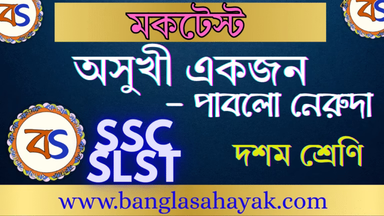 অসুখী একজন – পাবলো নেরুদা|মকটেস্ট |MCQ|SLST Bangla |SSC & MSC