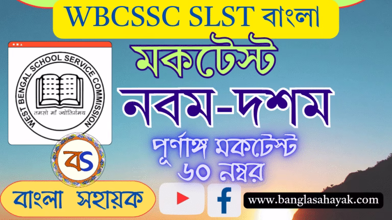 মকটেস্ট |WBCSSC SLST বাংলা |নবম-দশম  |IX-X |SSC |MSC | MockTest
