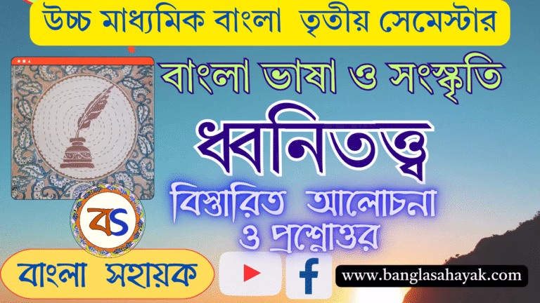 ধ্বনিতত্ত্ব |Dhonitatto |বাংলা ভাষা ও সংস্কৃতি |ভাষা |Bhasa|উচ্চ মাধ্যমিক বাংলা |তৃতীয় সেমেস্টার