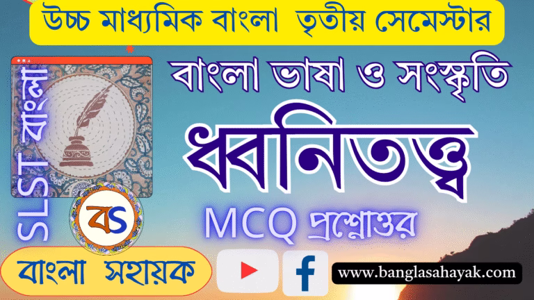 ধ্বনিতত্ত্ব |Dhonitatto |MCQ|ভাষা | বাংলা ভাষা ও সংস্কৃতি |উচ্চ মাধ্যমিক বাংলা | তৃতীয় সেমেস্টার