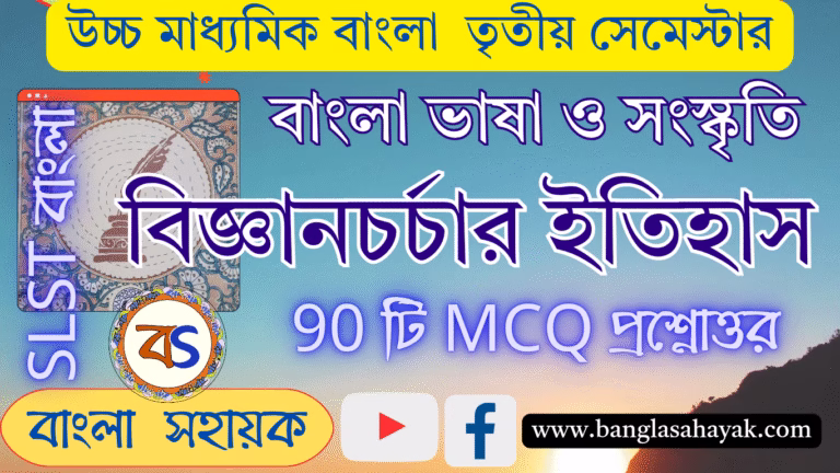 বিজ্ঞান চর্চার ইতিহাস | দ্বাদশ শ্রেণি| Class -XII | 3rd Semester |শিল্প সাহিত্য সংস্কৃতির ইতিহাস| bijyan charchar itihas | shilpo sahitto sanskritir itihas| SLST Bangla| SSC| MSC|BanglaSahayak.com