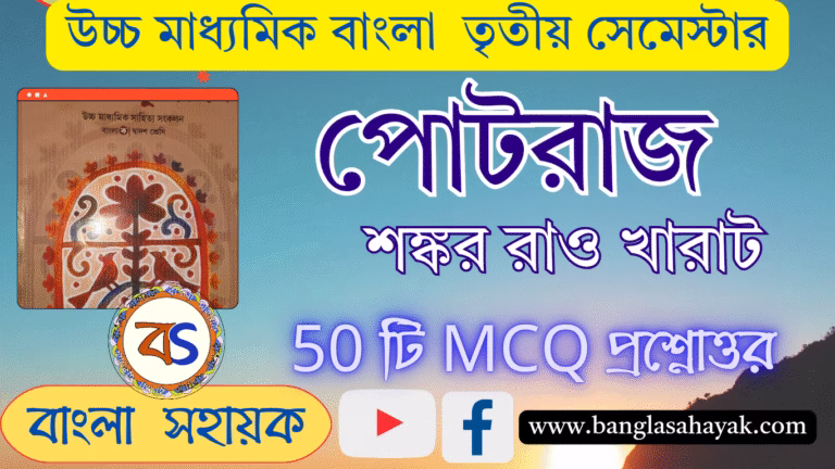 পোটরাজ | শঙ্কর রাও খারাট | Potraj | উচ্চ মাধ্যমিক বাংলা |তৃতীয় সেমেস্টার |H.S | XII |Semester – III