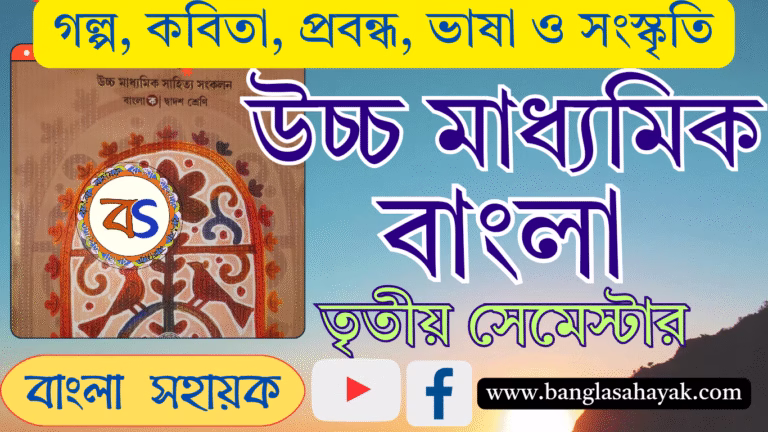 উচ্চমাধ্যমিক বাংলা|সেমেস্টার -৩ | BENGALI XII (BENGALI-A) |SEMESTER- III |বাংলা সাজেশন |H.S Bengali |Suggestion |দ্বাদশ শ্রেণি |তৃতীয় সেমেস্টার