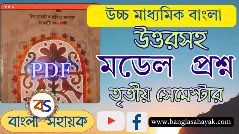 উচ্চ মাধ্যমিক বাংলা| তৃতীয় সেমেস্টার |মডেল প্রশ্ন |নমুনা প্রশ্ন | H.S Bengali |Model Question |
