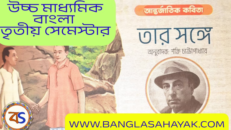 তার সঙ্গে – পাবলো নেরুদা| Tar Sange – Pablo Neruda |তার সঙ্গে কবিতা | প্রশ্নোত্তর | MCQ