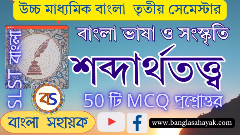 শব্দার্থতত্ত্ব | Shobdarthotattwa | সংসদ মডেল প্রশ্নোত্তর