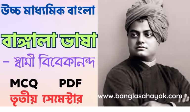 বাঙ্গালা ভাষা – স্বামী বিবেকানন্দ | Bangla Bhasay – Swami Vivekananda