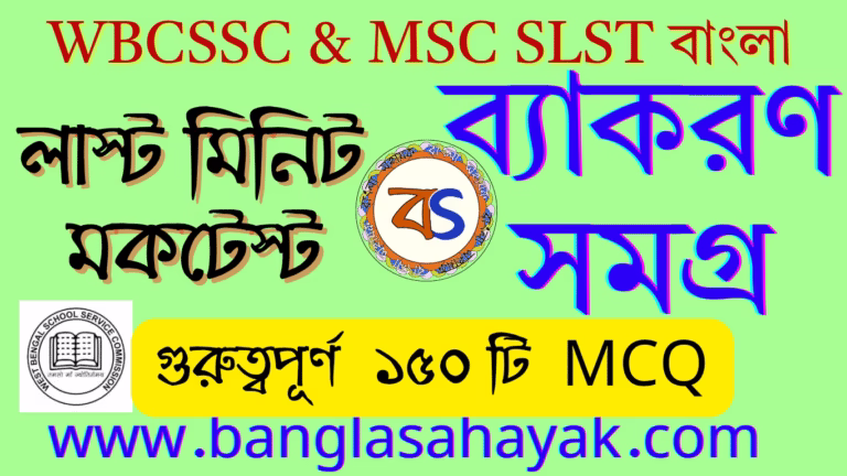 মকটেস্ট |ব্যাকরণ |SLST Bengali Mocktest |