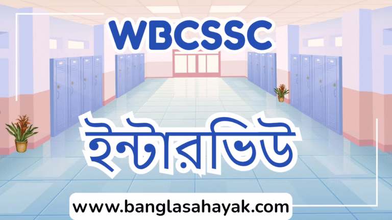 WBCSSC বাংলা ইন্টারভিউ|প্রাচীন ও মধ্যযুগ|