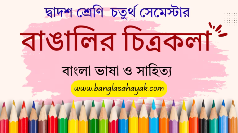 বাঙালির চিত্রকলা | বাংলা ভাষা ও সাহিত্য | দ্বাদশ শ্রেণি | H.S. Bengali | XII | bangalir chirakala