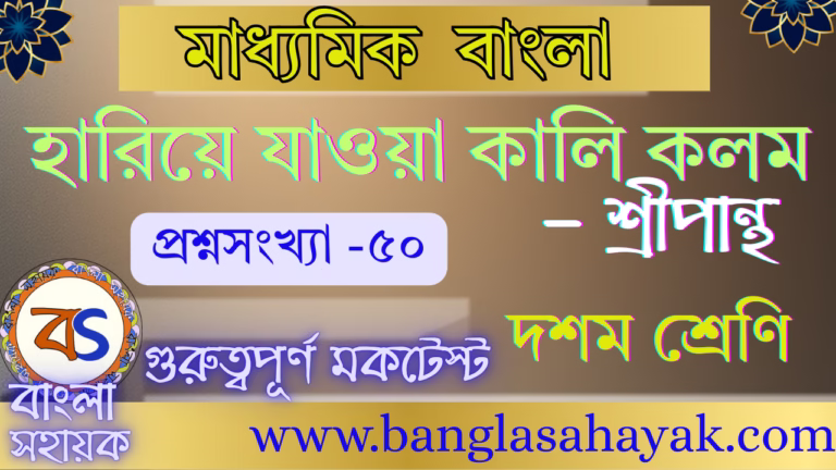 হারিয়ে যাওয়া কালি কলম – শ্রীপান্থ | মাধ্যমিক বাংলা| মকটেস্ট| hariye jaoya kali kalam| Mocktest