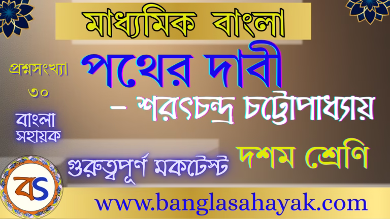 পথের দাবী – শরৎচন্দ্র চট্টোপাধ্যায় | Pather Dabi | মাধ্যমিক বাংলা| মকটেস্ট | Mocktest