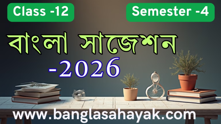 উচ্চ মাধ্যমিক বাংলা সাজেশন -২০২৬ | H.S Bengali Suggestion – 2026 | Class -12 | Sem-4 | দ্বাদশ শ্রেণি | চতুর্থ সেমেস্টার