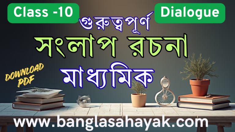 সংলাপ|সংলাপ রচনা| sanglap rachona|সংলাপ রচনার খুঁটিনাটি | সংলাপ রচনা শিখুন সহজে | সংলাপ রচনার Tips | সংলাপ রচনার উদাহরণ | BanglaSahayak.com