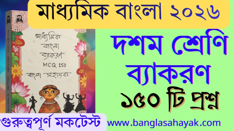 মাধ্যমিক বাংলা-2026 | MCQ 150 | মকটেস্ট  | Mocktest| বাংলা ব্যাকরণ| Bengali Grammar