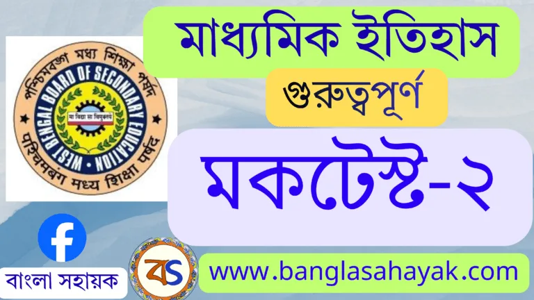 মাধ্যমিক ইতিহাস | মকটেস্ট -২| History Mocktest -2 | Madhyamik History MCQ