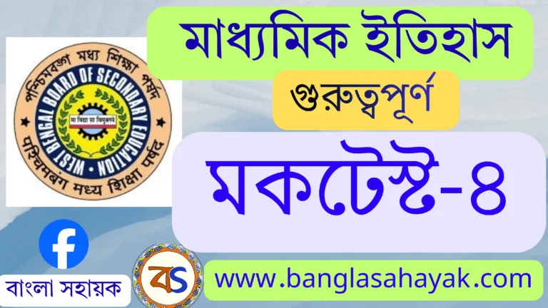 ইতিহাস মকটেস্ট -৪ | History Mocktest-4| Madhyamik History
