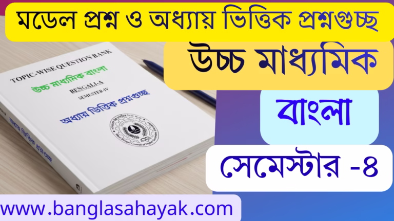 অধ্যায় ভিত্তিক প্রশ্নগুচ্ছ Topic-wise question Bank | উচ্চ মাধ্যমিক বাংলা | H.S Bengali | Class -12 | Sem-4 | দ্বাদশ শ্রেণি | চতুর্থ সেমেস্টার