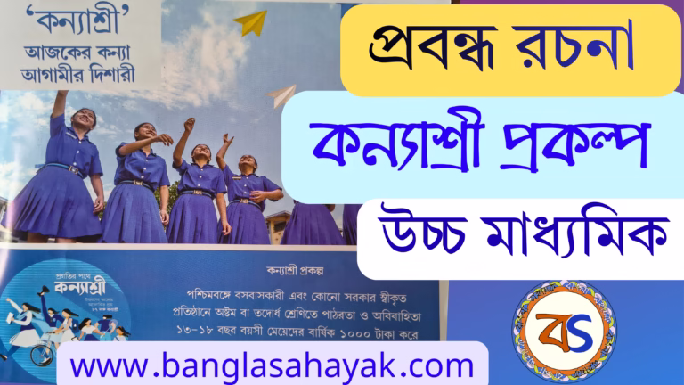 Kanyashree Prakalpo | কন্যাশ্রী | কন্যাশ্রী প্রকল্প