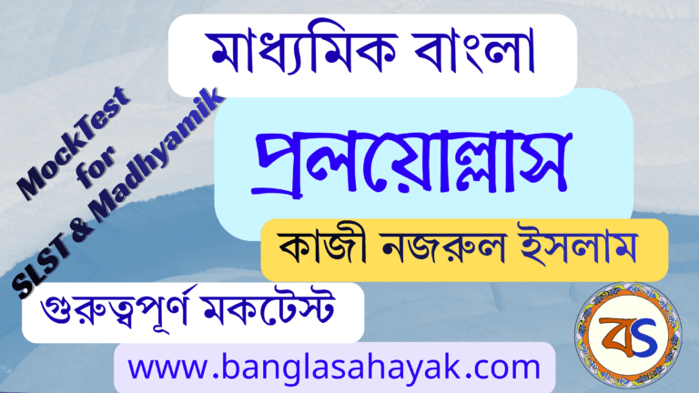 প্রলয়োল্লাস – কাজী নজরুল ইসলাম | Pralayollas Mocktest |&nbsp; মকটেস্ট | দশম শ্রেণি| মাধ্যমিক বাংলা|