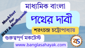 পথের দাবী – শরৎচন্দ্র চট্টোপাধ্যায় | Pather Dabi – Sarat Chandra Chattopadhyay | মকটেস্ট | Mocktest