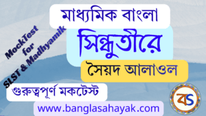সিন্ধুতীরে – সৈয়দ আলাওল | Sindhutire – Saiyad Alaol | মকটেস্ট | Mocktest