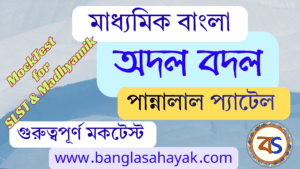 অদল বদল – পান্নালাল প্যাটেল | Adal Badal – Pannalal Patel | মকটেস্ট | Mocktest