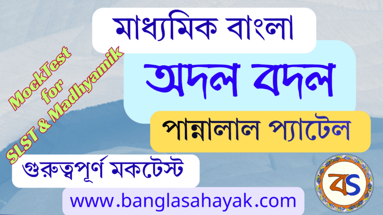 অদল বদল – পান্নালাল প্যাটেল | Adal Badal – Pannalal Patel | মকটেস্ট | Mocktest