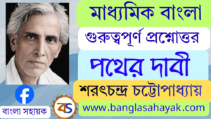 পথের দাবী – শরৎচন্দ্র চট্টোপাধ্যায়  | Pather-dabi – Sarat Chandra Chattopadhyay | পথের দাবীর প্রশ্নোত্তর