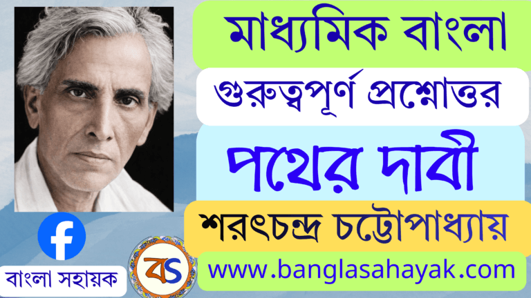পথের দাবী – শরৎচন্দ্র চট্টোপাধ্যায়  | Pather-dabi – Sarat Chandra Chattopadhyay | পথের দাবীর প্রশ্নোত্তর