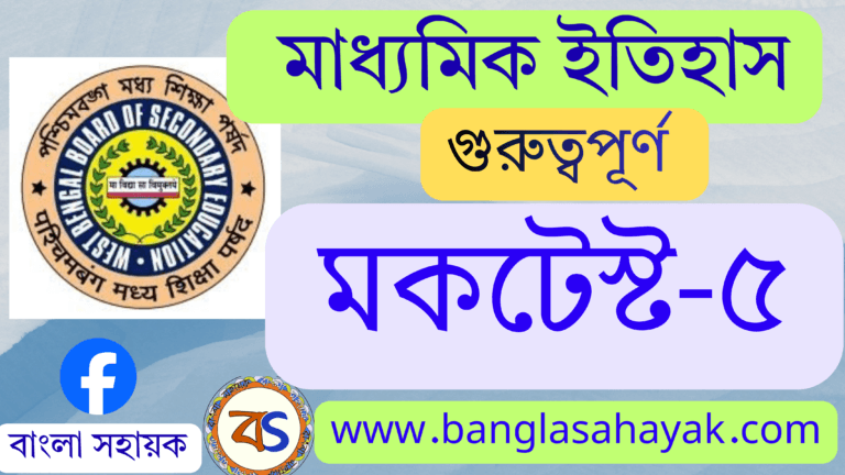 মাধ্যমিক ইতিহাস | মকটেস্ট -৫ | History Mocktest -5 | Madhyamik History