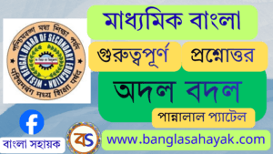 অদল বদল – পান্নালাল প্যাটেল| Adal Badol | অদল বদল গল্পের প্রশ্ন উত্তর | Adal badal goler proshno uttor